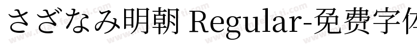 さざなみ明朝 Regular字体转换